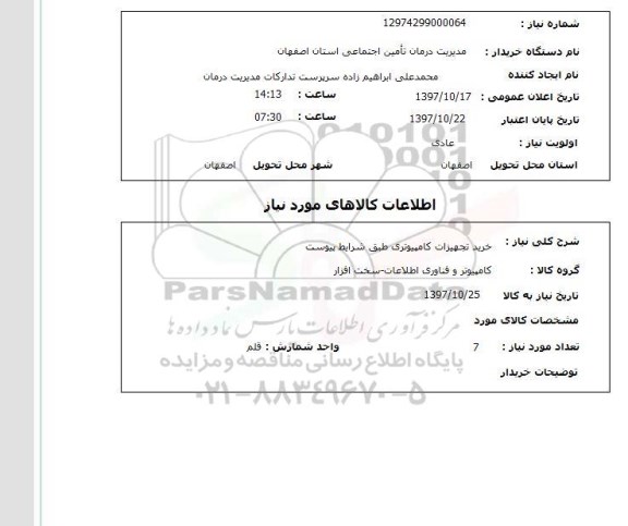 استعلام, استعلام تجهیزات کامپیوتری ...