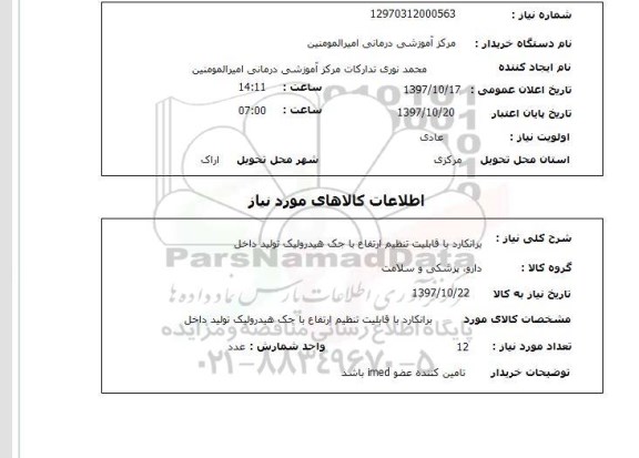 استعلام, استعلام  برانکارد با قابلیت تنظیم ارتفاع  ...
