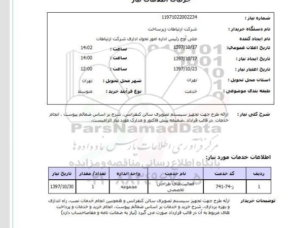 استعلام, ارائه طرح تجهیز سیستم تصویری 