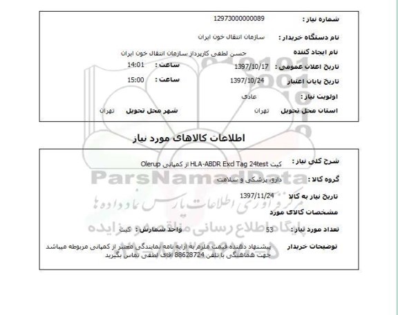 استعلام, کیت  HLA- ABDR EXD TAG 24TEST