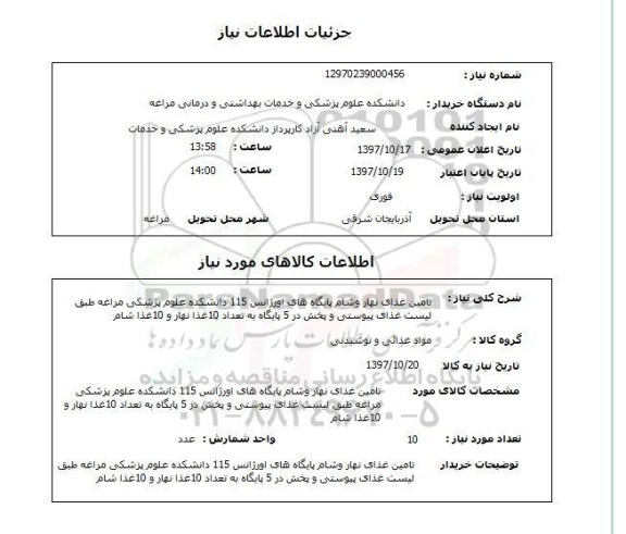 استعلام,استعلام تامین غذای نهار و شام پایگاه های اورژانس