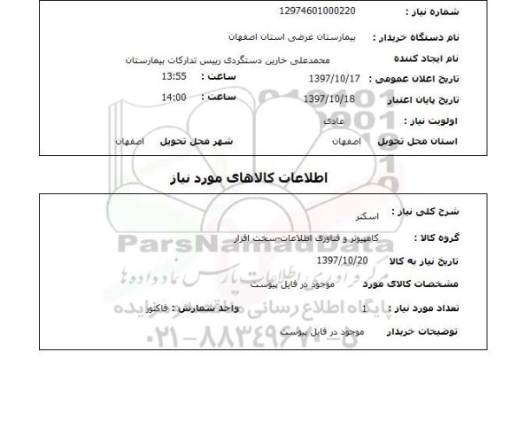 استعلام, اسکنر 