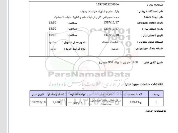 استعلام, استعلام سایر فعالیت های تخصصی ساختمان ...