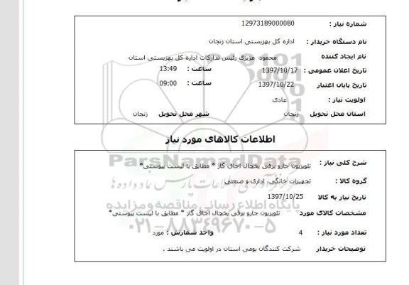 استعلام, تلویزیون جارو برقی یخچال اجاق گاز