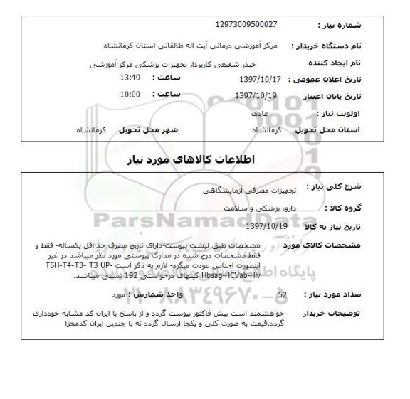 استعلام, استعلام  تجهیزات مصرفی آزمایشگاهی