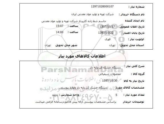 استعلام,استعلام دستگاه خشک کن پایه دار 
