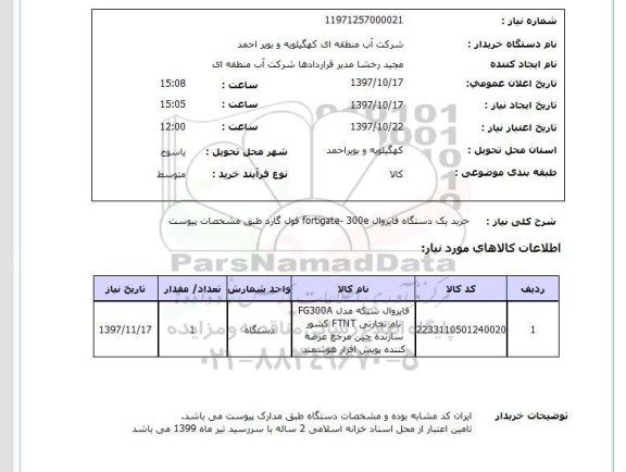 استعلام,خرید فایروال