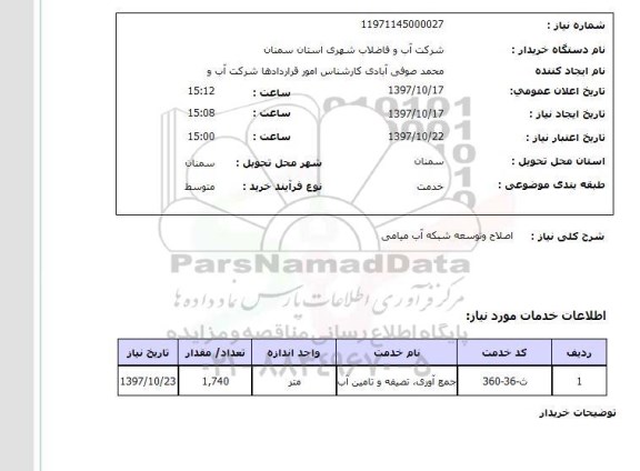 استعلام, اصلاح و توسعه شبکه آب