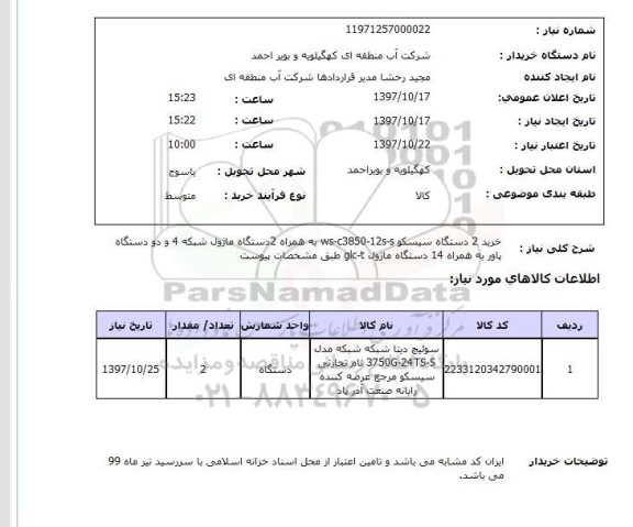 استعلام,استعلام دستگاه سیسکو