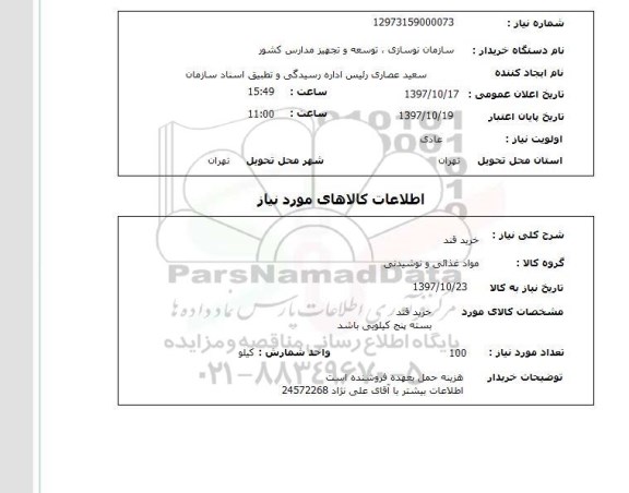 استعلام,استعلام خرید قند