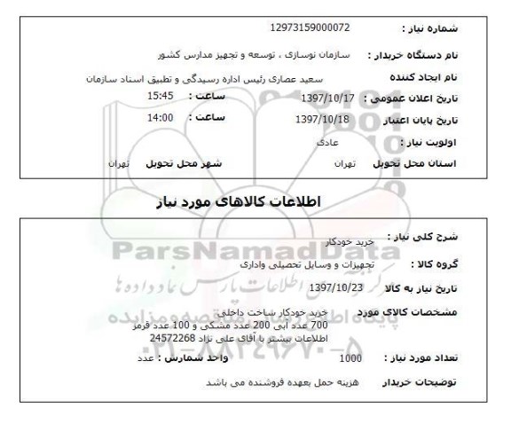استعلام,خرید خودکار