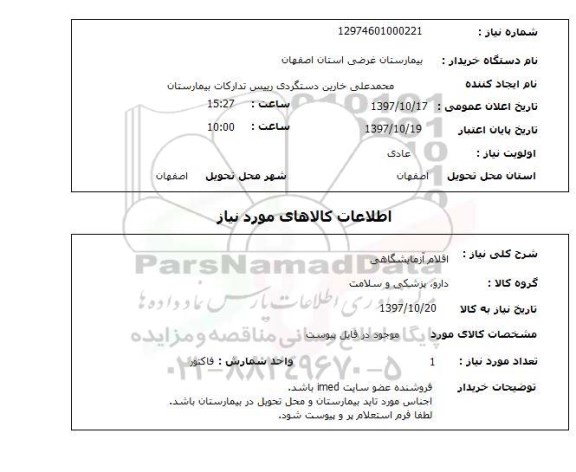 استعلام, استعلام اقلام آزمایشگاهی