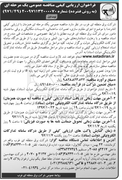 فراخوان ارزیابی کیفی مناقصه عمومی,فراخوان اجرای مقاوم سازی، تعمیرات ساختمانی، تاسیسات مکانیکی و برقی