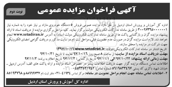 آگهی فراخوان مزایده عمومی,مزایده فروش 5 دستگاه خودروی مازاد نوبت دوم
