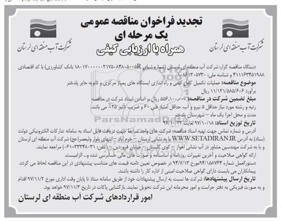 تجدید فراخوان مناقصه عمومی, تجدید فراخوان عملیات تکمیل کابل کشی و راه اندازی ایستگاه های پمپاژ 