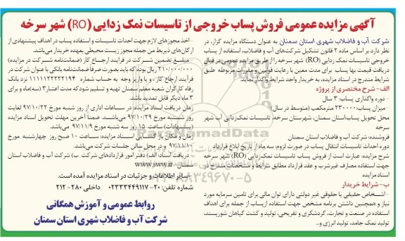 آگهی مزایده عمومی , مزایده فروش پساب خروجی