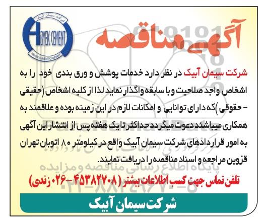آگهی مناقصه , مناقصه خدمات پوشش و ورق بندی 