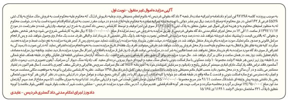 آگهی مزایده ،مزایده فروش ملک مشاع پلاک ثبتی 45428 فرعی نوبت اول