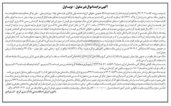 آگهی مزایده ،مزایده عرصه ملک مساحت 362.7 مترمربع نوبت اول
