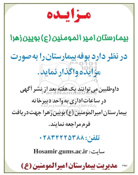 مزایده، مزایده واگذاری بوفه بیمارستان