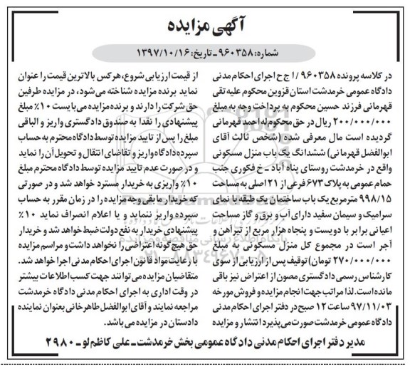 آگهی مزایده ،مزایده ششدانگ یک باب منزل مسکونی 998.15 مترمربع