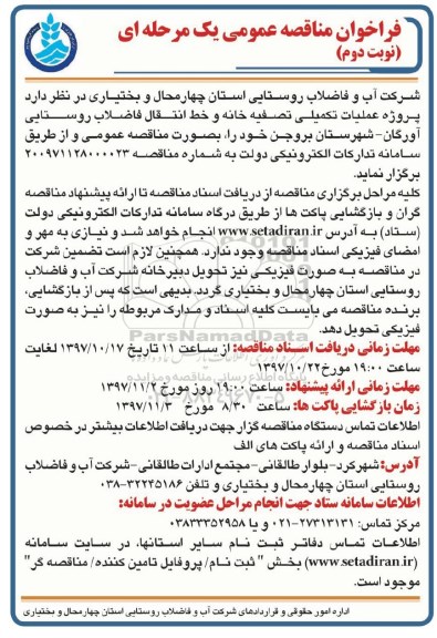 مناقصه ,فراخوان عملیات تکمیلی تصفیه خانه و خط انتقال فاضلاب... نوبت دوم 
