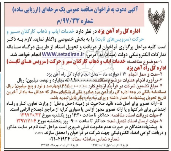 آگهی دعوت به فراخوان مناقصه عمومی یک مرحله ای , فراخوان مناقصه خدمات ایاب و ذهاب کارکنان نوبت دوم 