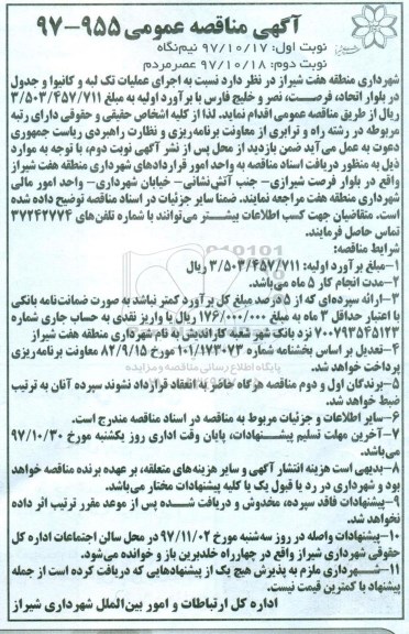 مناقصه ,مناقصه اجرای عملیات تک لبه و کانیوا و جدول در بلوار ...نوبت دوم 
