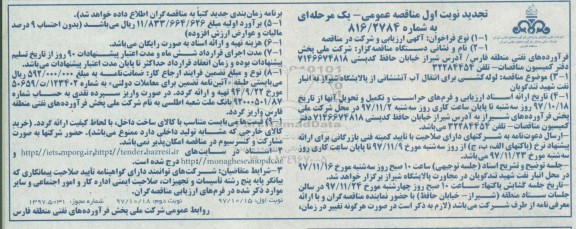 مناقصه ,مناقصه لوله کشی برای انتقال خط آتشنشانی - تجدید... نوبت دوم