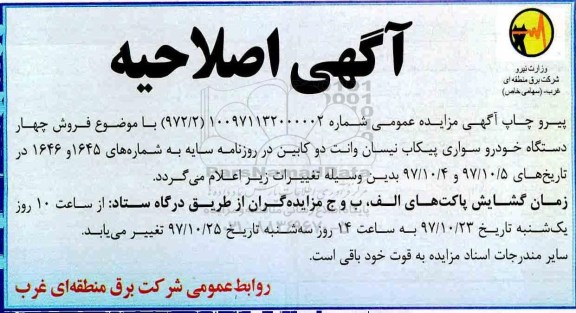 اصلاحیه مزایده , فراخوان مزایده چهار دستگاه خودرو پیکاب نیسان وانت دو کابین 