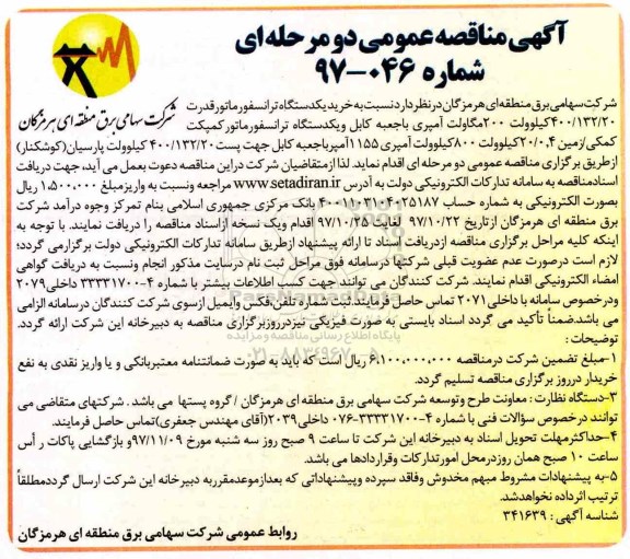 آگهی مناقصه عمومی, مناقصه  خرید یکدستگاه ترانسفورماتور قدرت ...