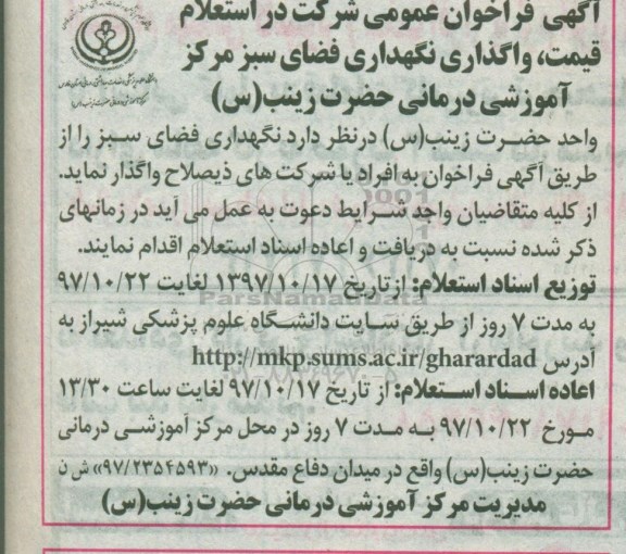 مناقصه ,استعلام واگذاری نگهداری فضای سبز