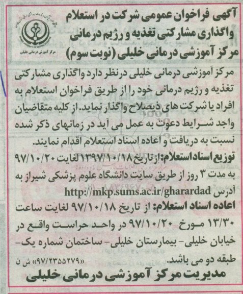 مناقصه ,فراخوان استعلام واگذاری مشارکتی تغذیه و رژیم درمانی- نوبت سوم 