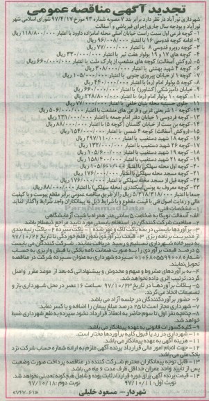تجدید مناقصه عمومی , تجدید مناقصه اجرای قیرپاشی و آسفالت  نوبت دوم