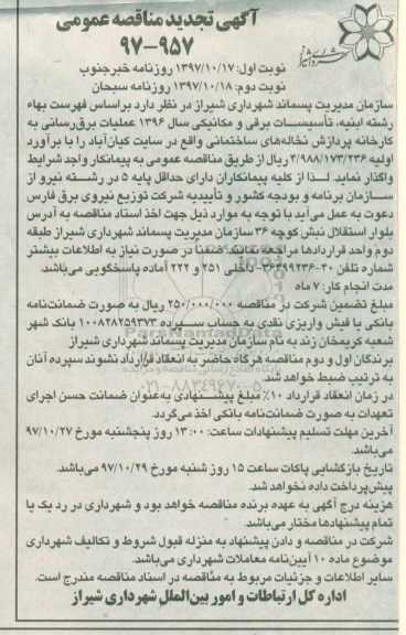 آگهی تجدید مناقصه عمومی , مناقصه عملیات برقرسانی به کارخانه پردازش تجدید - نوبت دوم 