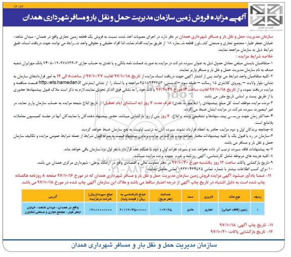 مزایده،مزایده فروش زمین تجاری مساحت 103.25 مترمربع 