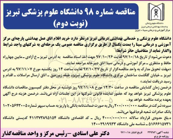 مناقصه, مناقصه خرید اقلام اتاق عمل بهداشتی پارچه ای - نوبت دوم 