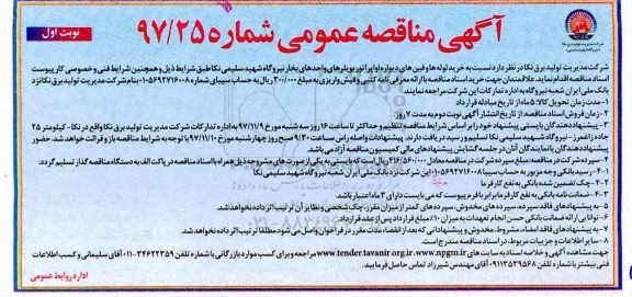 آگهی مناقصه عمومی, مناقصه خرید لوله ها و فین های دیواره اواپراتور بویلرهای واحدهای بخار نیروگاه