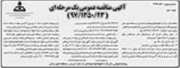 آگهی مناقصه عمومی یک مرحله ای,مناقصه پیمان لوله کشی آب آشامیدنی  نوبت دوم 