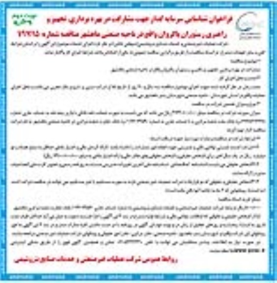 فراخوان شناسایی , فراخوان شناسایی سرمایه گذار جهت مشارکت در بهره برداری - نوبت دوم 