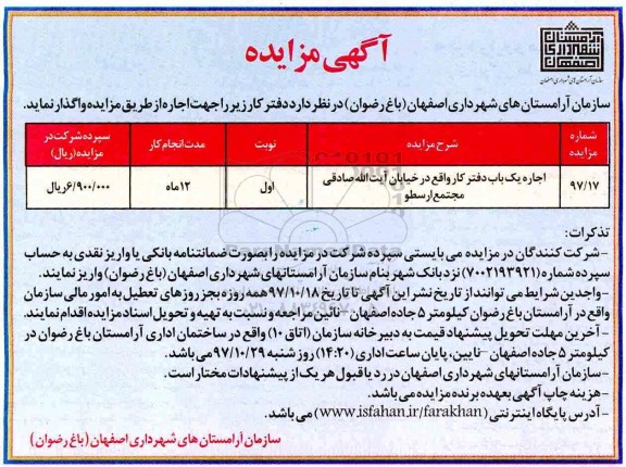آگهی مزایده , مزایده اجاره یکباب دفتر کار