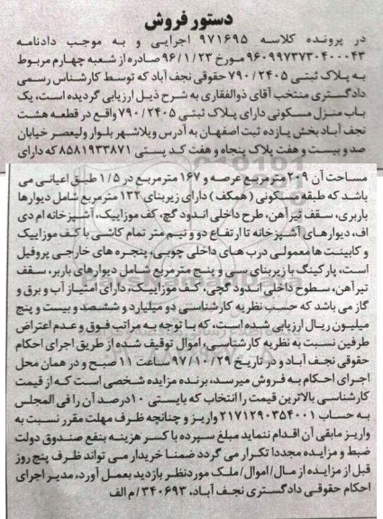 اگهی مزایده ،مزایده یک باب منزل مسکونی 209 مترمربع 