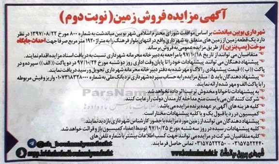 اگهی مزایده ،مزایده فروش یک قطعه زمین  متراژ 1920  مترمربع  نوبت دوم 