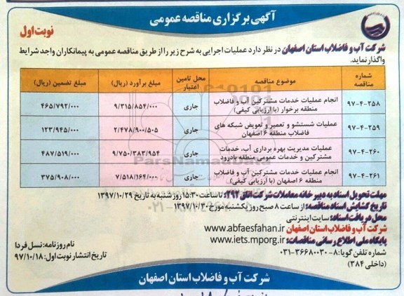 مناقصه , مناقصه انجام عملیات خدمات مشترکین آب و فاضلاب...