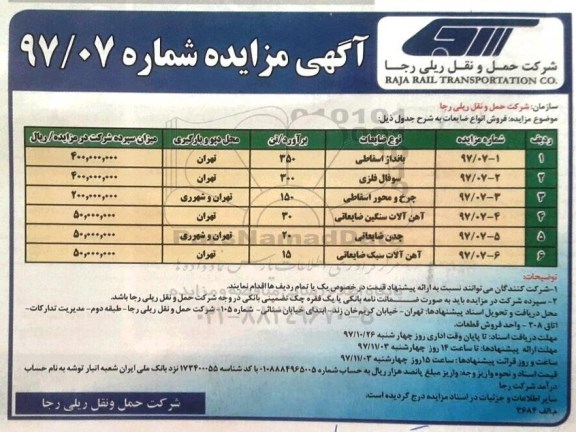 آگهی مزایده,مزایده فروش انواع ضایعات