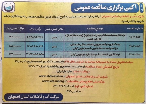مناقصه , مناقصه لوله گذاری شبکه فاضلاب باقی مانده شهر