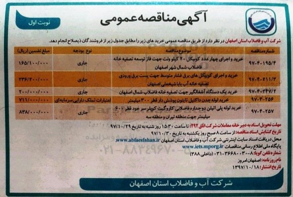 آگهی مناقصه عمومی, مناصه خرید و اجرای چهار عدد کوبیکل 20 کیلوولت ...
