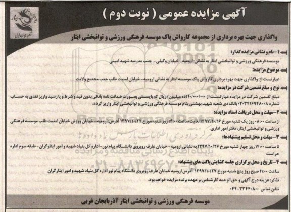 مزایده ,مزایده بهره برداری از مجموعه کارواش پاک ... نوبت دوم