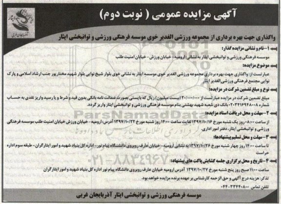 مزایده ,مزایده بهره برداری از مجموعه ورزشی... نوبت دوم