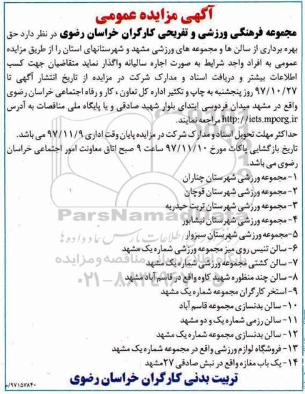 آگهی مزایده عمومی , مزایده حق بهره برداری از سالن ها و مجموعه های ورزشی